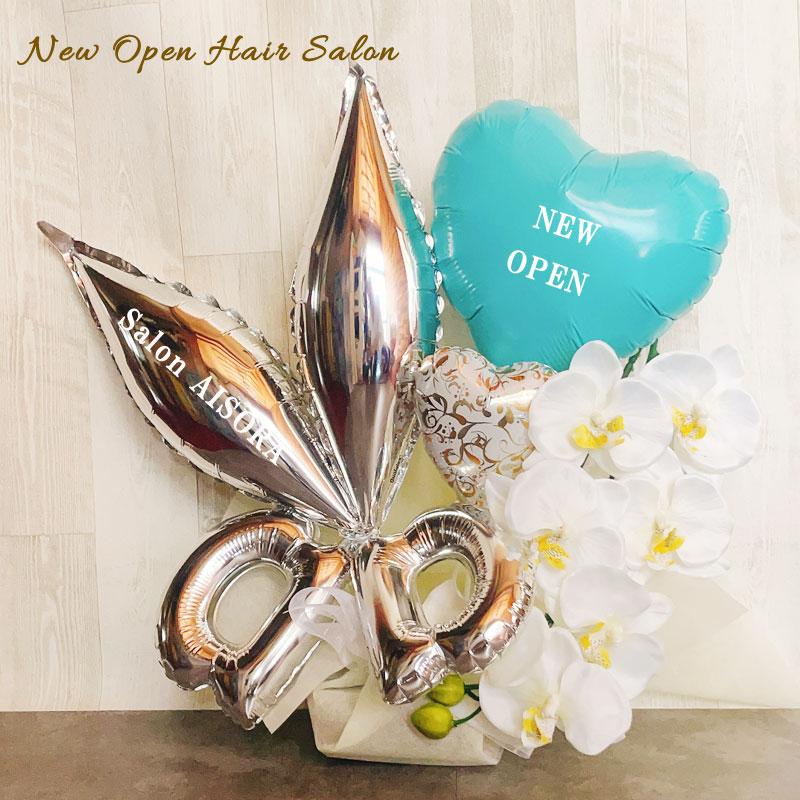 美容室 開店祝い バルーンギフト 胡蝶蘭 ハサミ ギフト オープン 美容