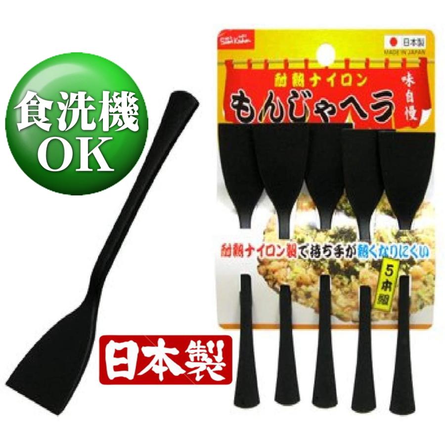もんじゃ ヘラ 5本 ナイロン キズつかない 食洗機対応 日本製 耐熱