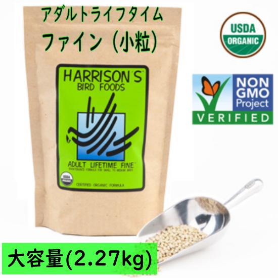 ハリソン/HARRISON'S アダルトライフタイム ファイン 2.27kg（小粒