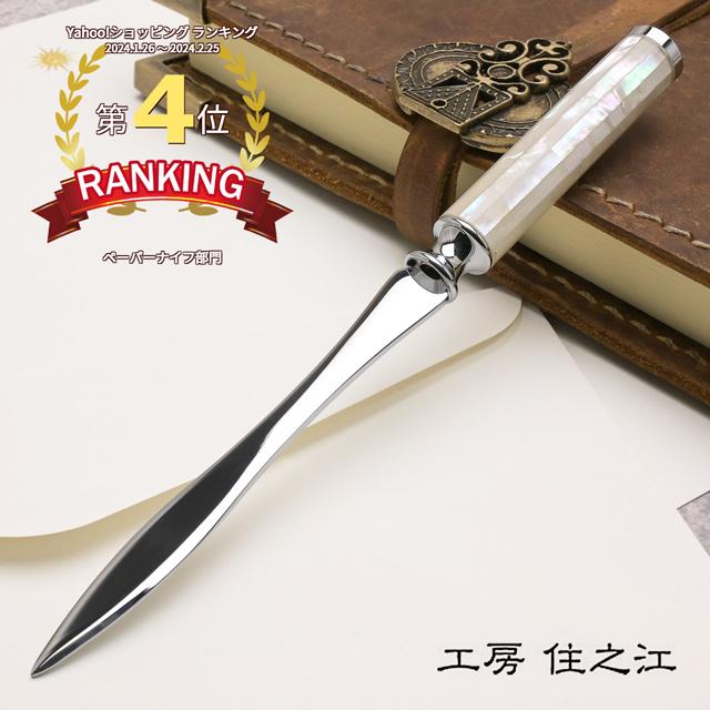 ペーパーナイフ 工房 住之江 マザーオブパール ホワイトシェル L136