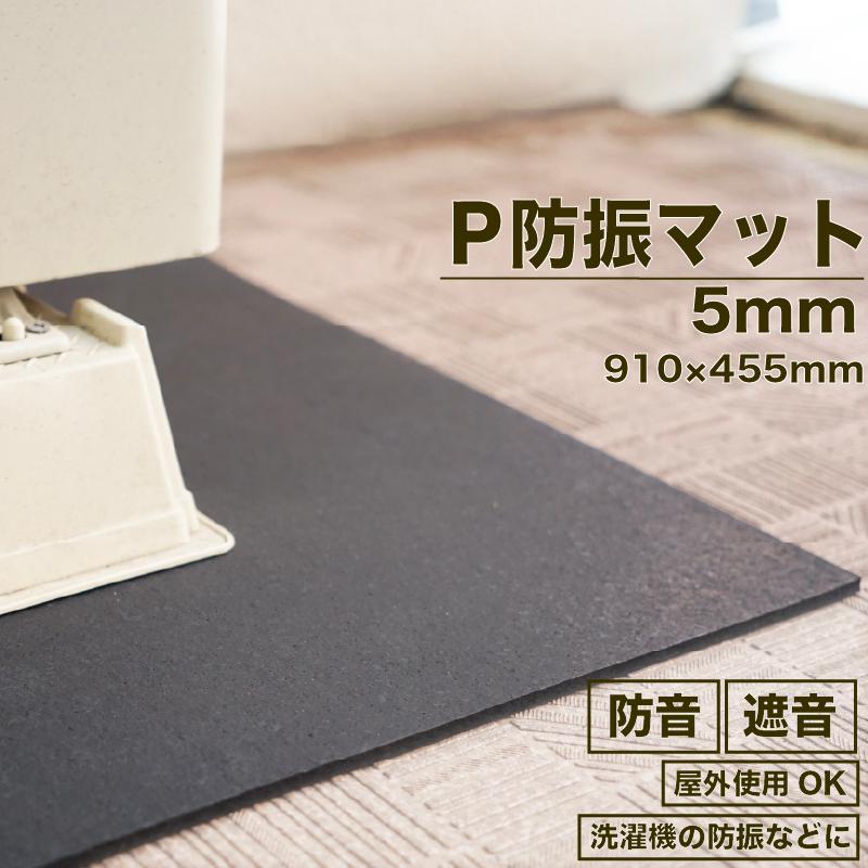 防音専門ピアリビング 防音マット 防音シート P防振マット 厚さ5mm