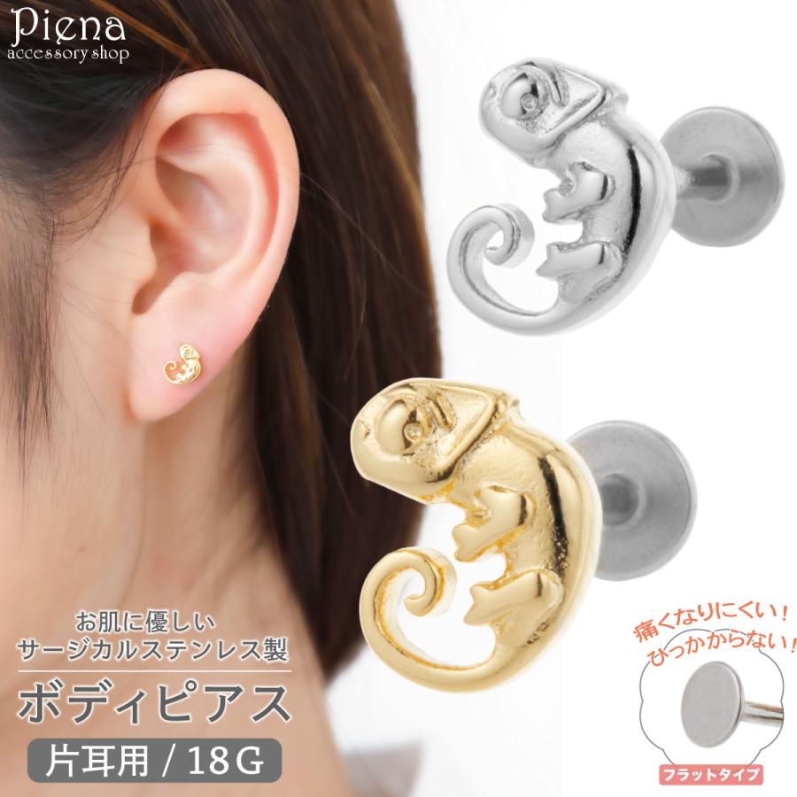 ボディピアス サージカルステンレス製 18G 片耳用 1個売り カメレオン