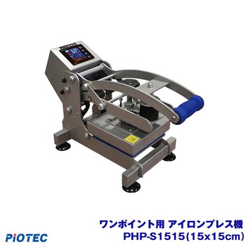 アイロンプリント アイロンプレス機 ワンポイント用 PHP-S1515