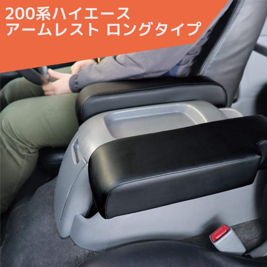 200系ハイエース アームレスト ロングタイプ レジアスエース GL 1〜8型
