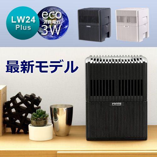 送料無料】 Venta Airwasher LW24 Plus ベンタ エアウォッシャー