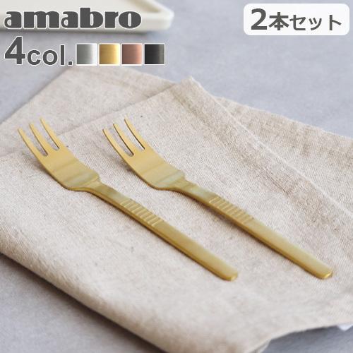 amabro（アマブロ） デザート フォーク 2本セット amabro DESSERT FORK