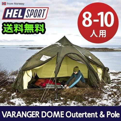 ヘルスポート バランゲルドーム アウターテント ＋ ポール 8-10人用