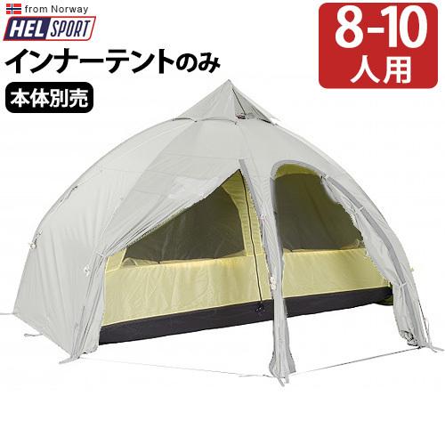 ヘルスポート バランゲルドーム専用 インナーテント 8-10人用