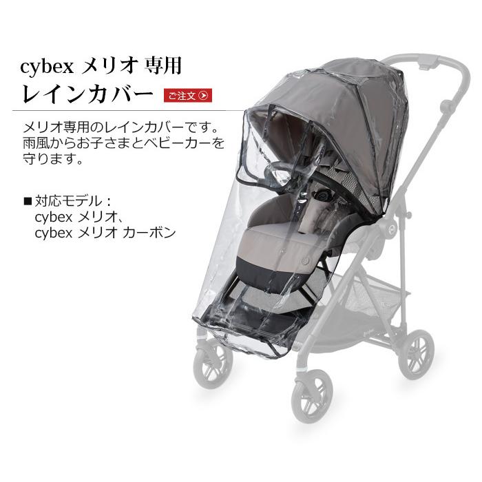サイベックス（CYBEX） メリオ専用レインカバー cybex MELIO