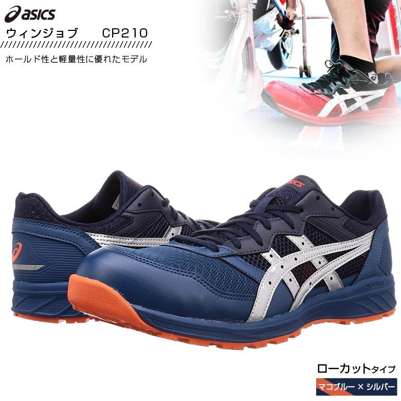 ウィンジョブ 安全靴 アシックス CP210 ワーキングシューズ マコブルー