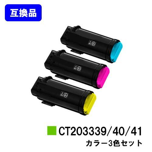 ApeosPort CT203339/CT203340/CT203341 シアン/マゼンタ/イエロー