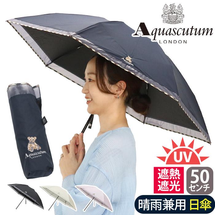 Aquascutum（アクアスキュータム） 日傘 折りたたみ傘 傘 遮光 遮熱 UV