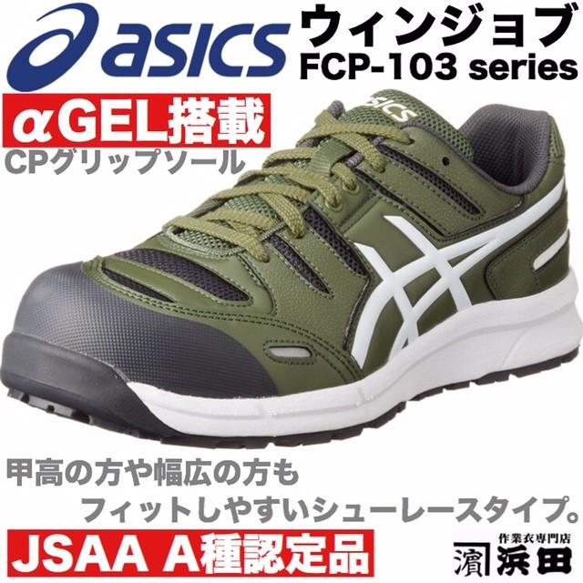 ASICS（アシックス） FCP-103 asics ウィンジョブ 安全靴 セーフティ
