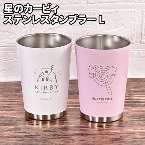 マリモクラフト 星のカービィ ステンレスタンブラー Lサイズ HKB-044-5