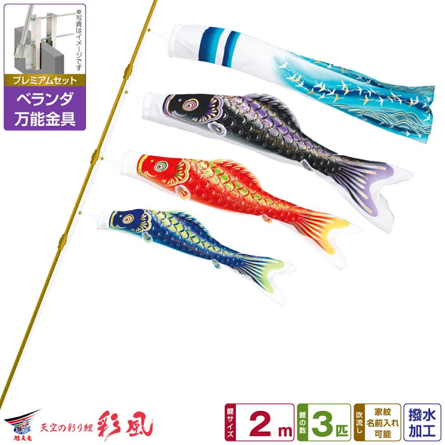 鯉のぼり ベランダ用 こいのぼり 旭天竜 彩風 2m 6点セット 万能取付