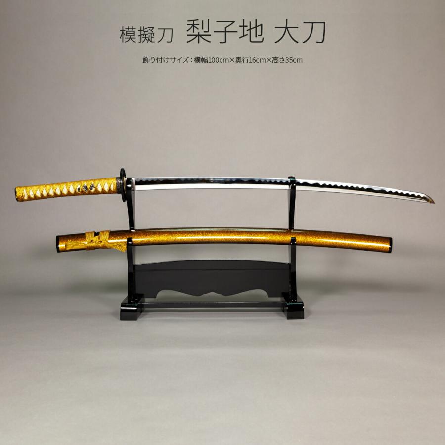 模造刀 太刀 日本刀 美術刀剣 インテリア 名刀 刀 梨子地 大刀A : 節句
