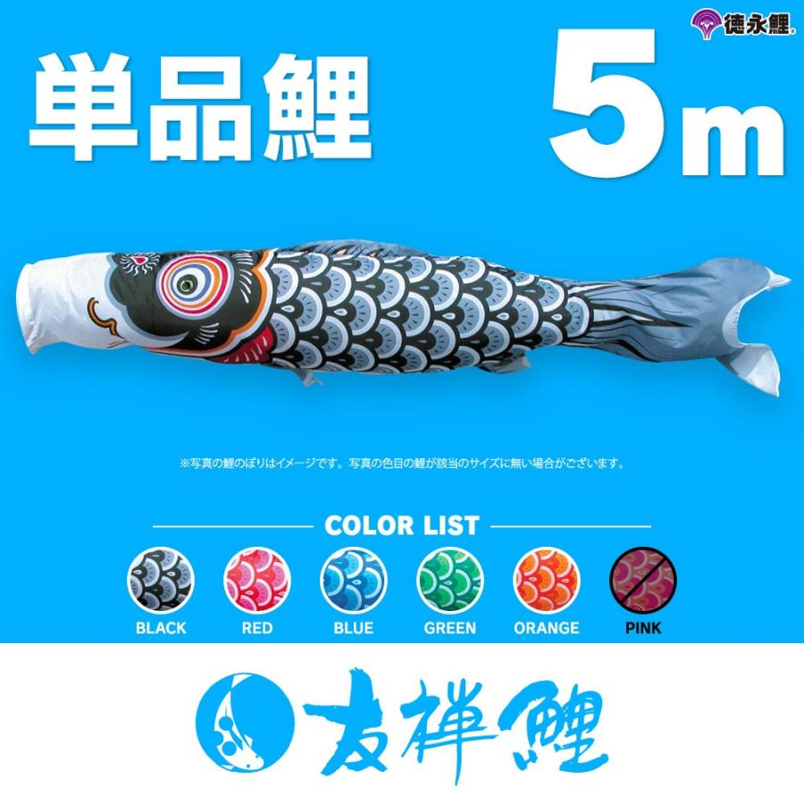 こいのぼり 単品 友禅鯉 5m 単品鯉 黒 赤 青 緑 橙 : 節句&ギフト専門