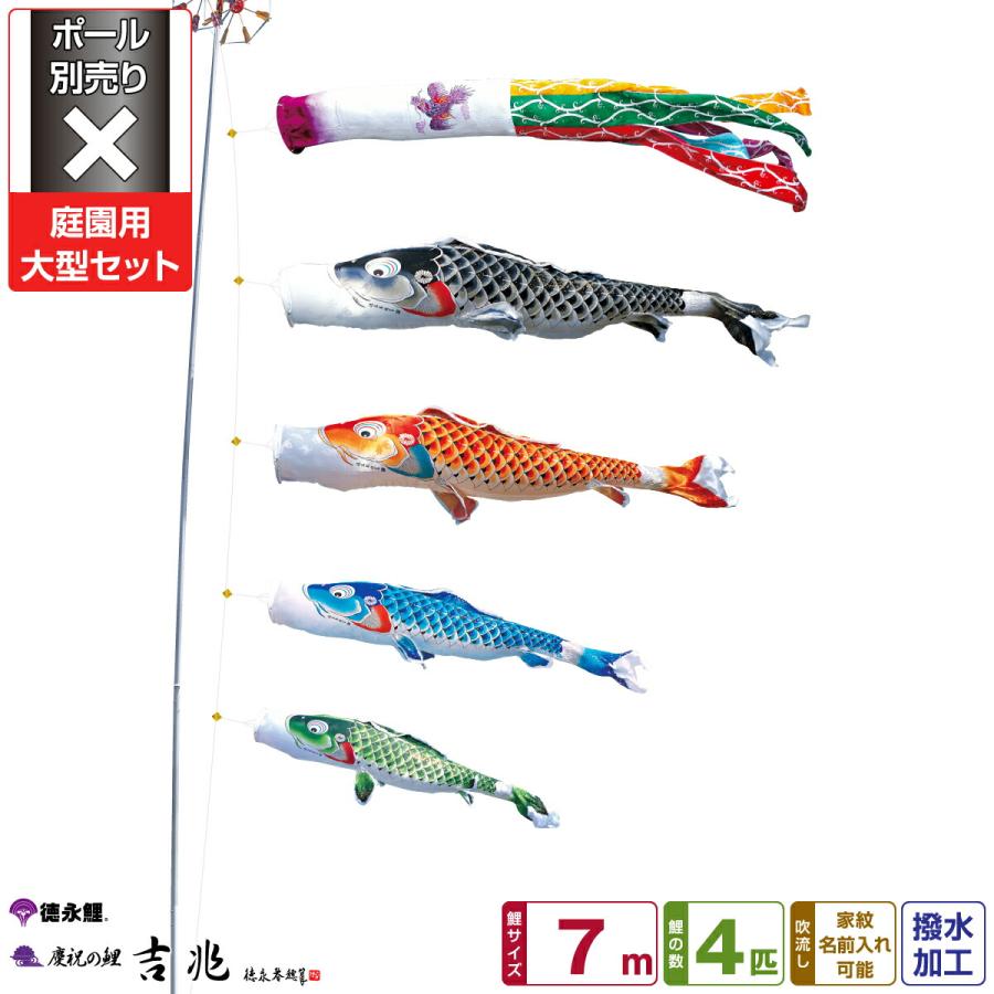 鯉のぼり 庭用 こいのぼり 徳永鯉のぼり 吉兆 7m 7点セット 庭園 大型