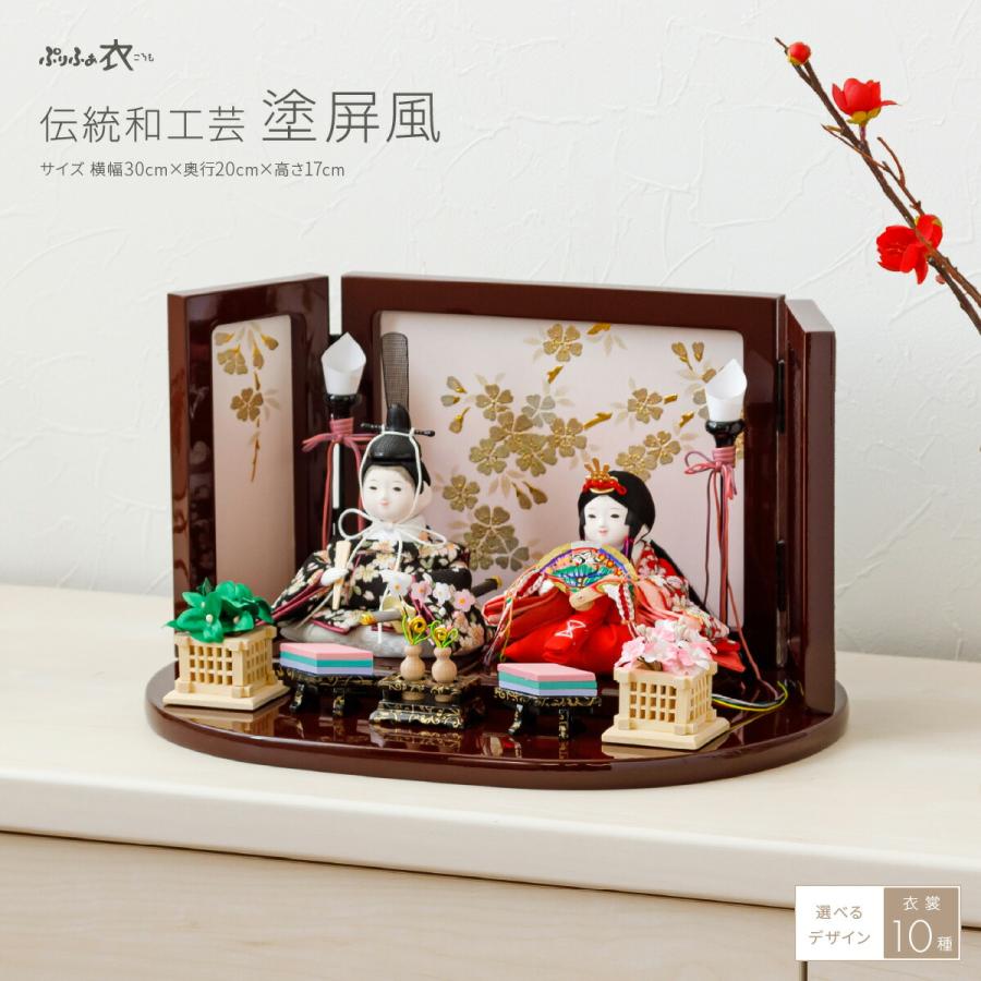 ぷりふあ 雛人形 コンパクト おしゃれ お雛様 衣 伝統和工芸 塗屏風雛