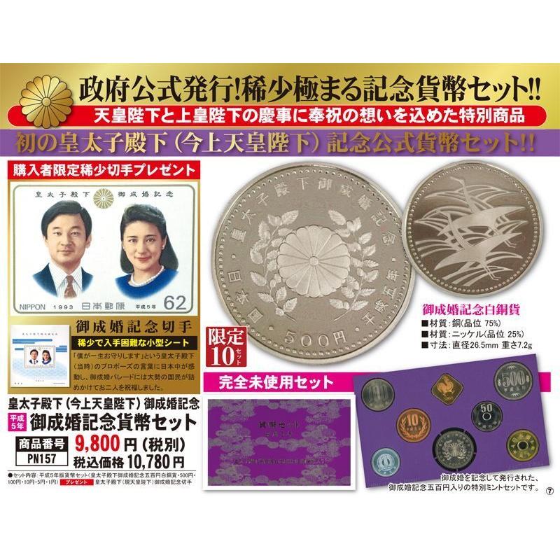 皇太子殿下（今上天皇陛下）御成婚記念「平成5年御成婚記念貨幣セット