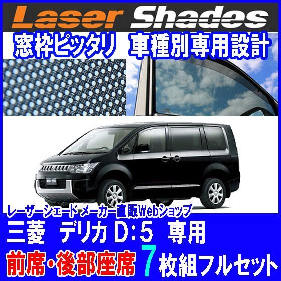 ミツビシ/三菱/MITSUBISHI デリカ D5サンシェード 日よけ レーザー