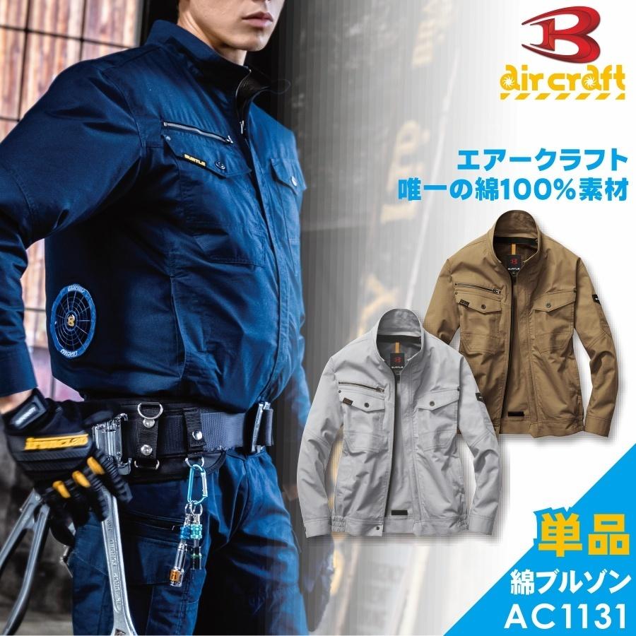 BURTLE バートル エアークラフト綿100％ブルゾン/AC1131/メンズ