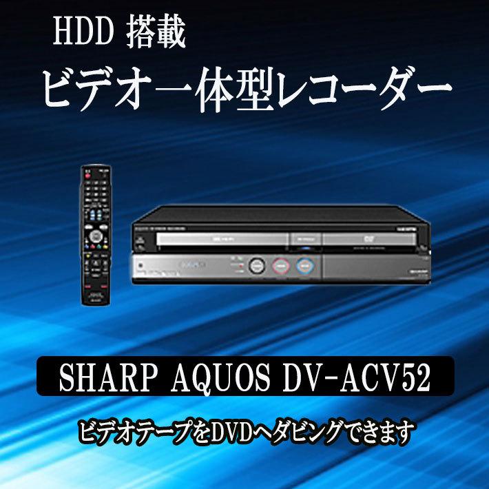 AQUOS 簡単ダビング 250GB HDD搭載ビデオ一体型DVDレコーダー ビデオ