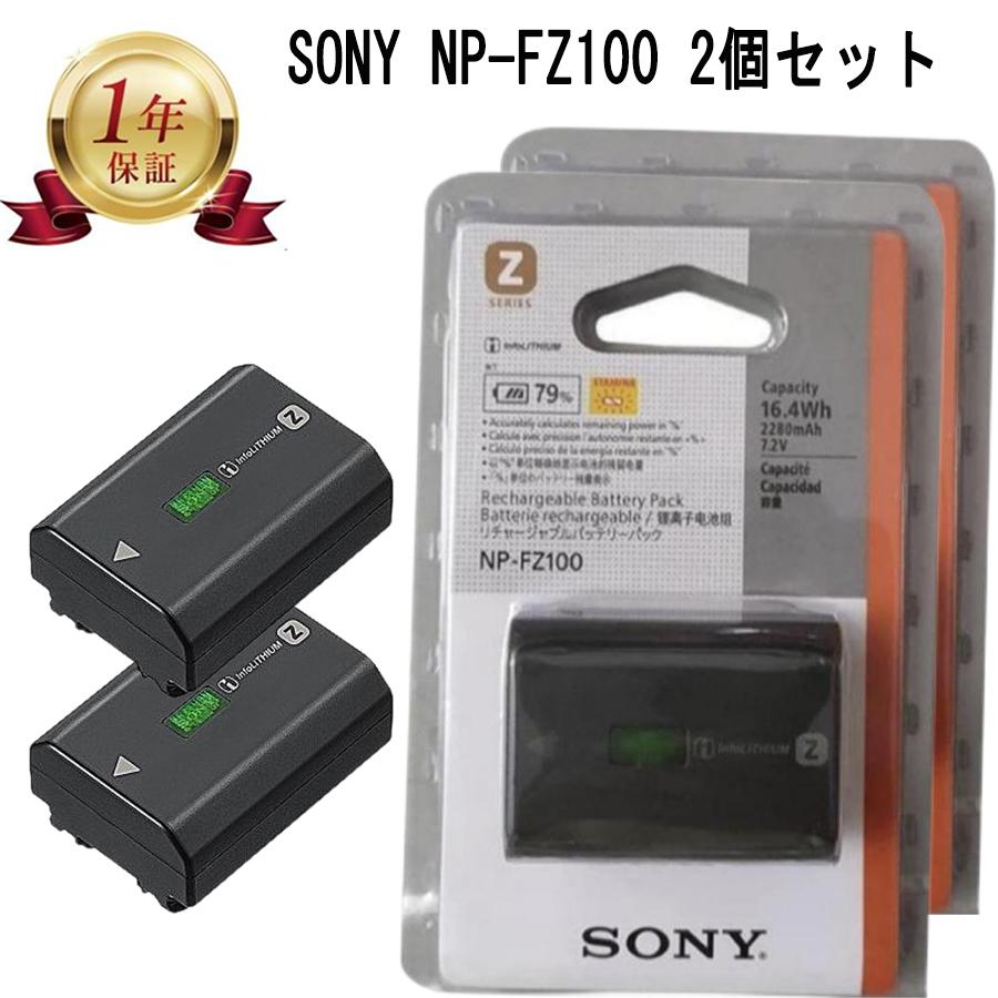 当店1年保証】新品未開封 SONY ソニーNP-FZ100 2個セット