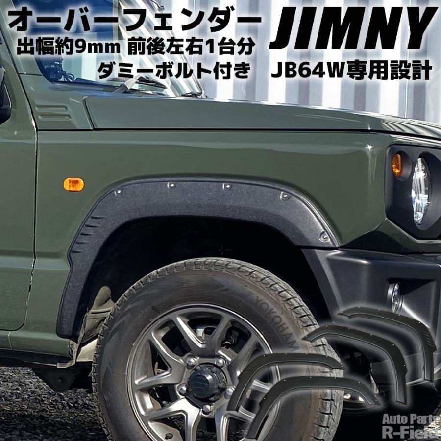 ジムニー JB64W 専用設計 ABS製 出幅約9mm 【ダミーボルトタイプ
