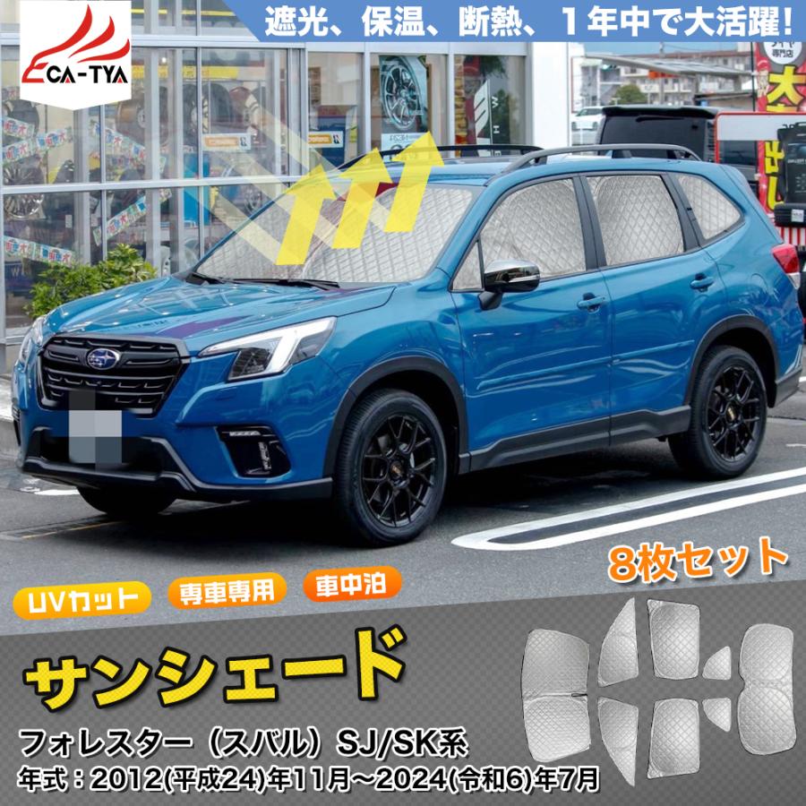 FO163 スバル フォレスター SJ系/SK系 サンシェード 日よけ用 サン