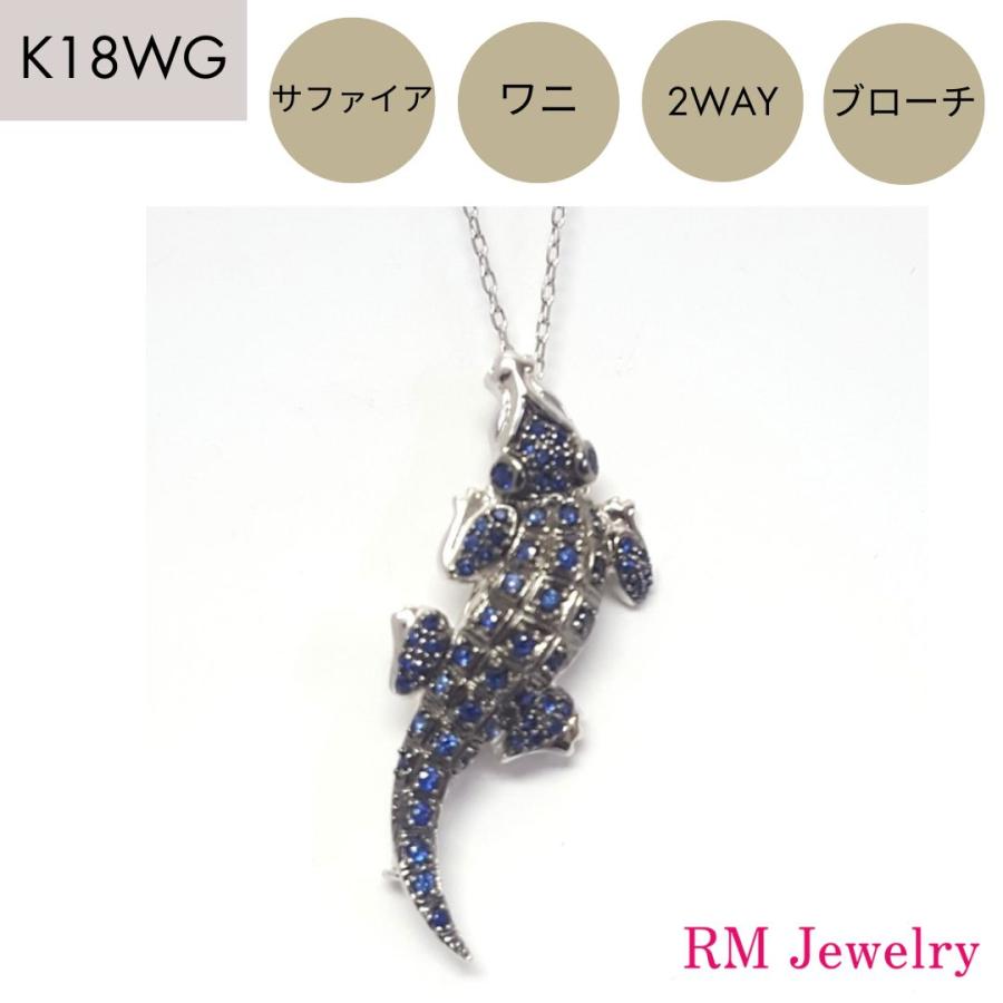 ペンダントトップ サファイア 18金 ホワイトゴールド ワニ