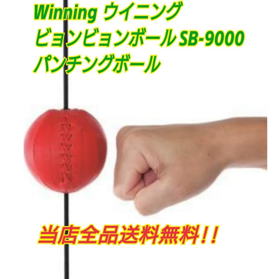 Winning（ウイニング） ビョンビョンボール SB-9000 ボクシング練習