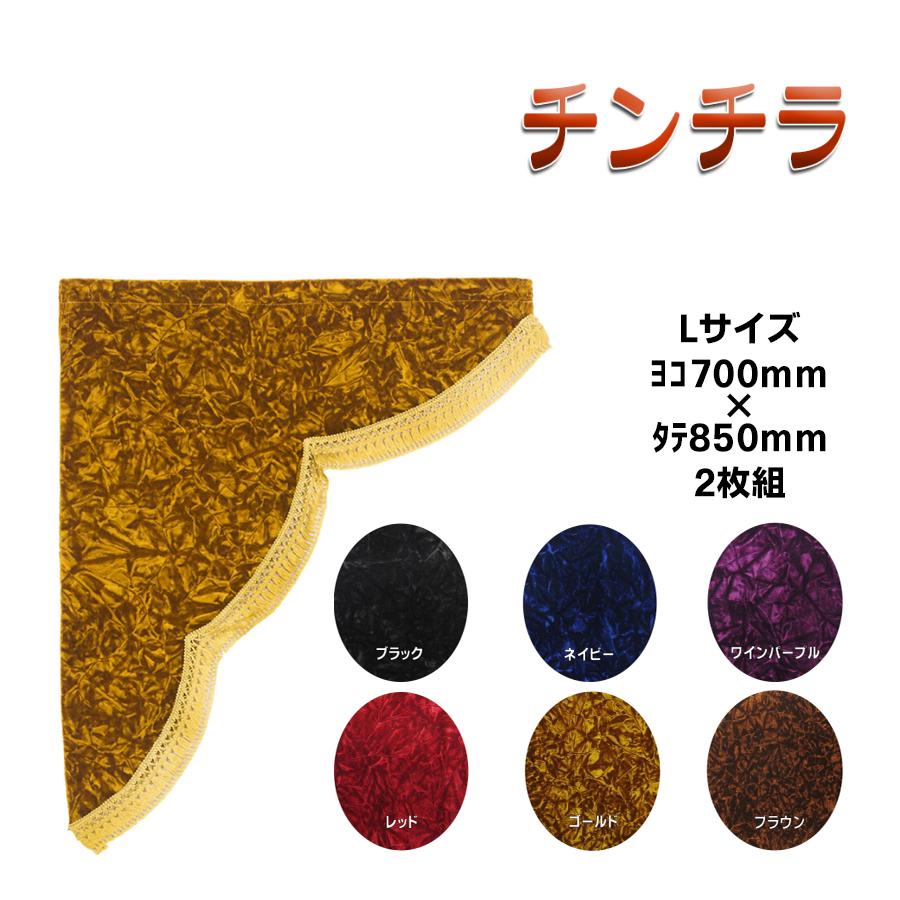 トラック 雅 三角型サイドカーテン L 金華山 チンチラ トラック用品