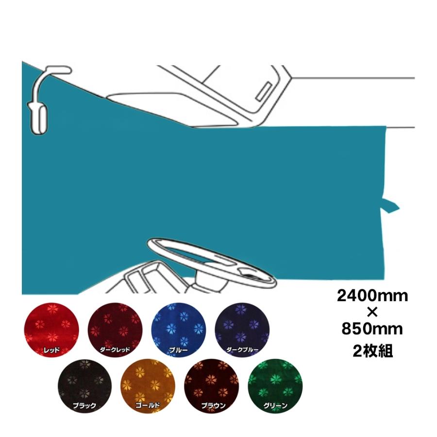 トラックストップ ターン 仮眠カーテン 金華山 コスモス トラック用品