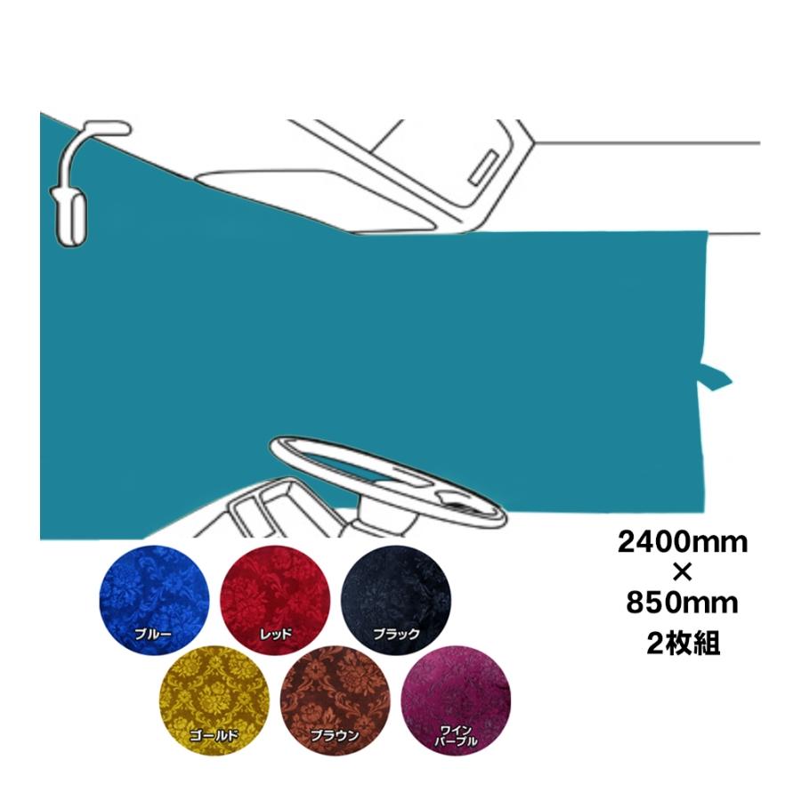 トラックストップ ターン 仮眠カーテン 金華山 ローレルモケット