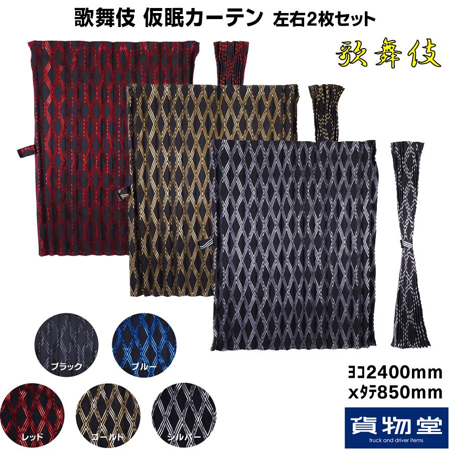トラック 雅 仮眠カーテン 歌舞伎(かぶき) 2枚組 プリーツ仕様