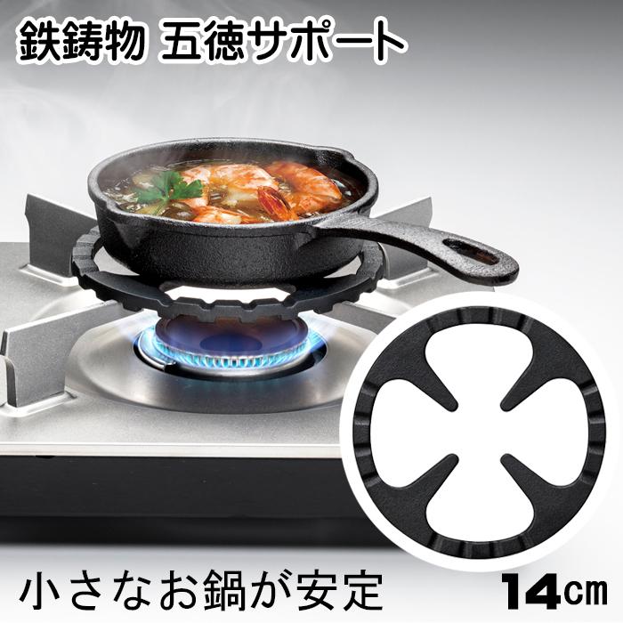 1000円ポッキリ 送料無料 五徳 サポート 鉄鋳物 小さい 約14×14×0.8cm