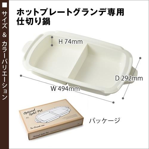 BRUNO（ブルーノ） ［ ホットプレートグランデ用 仕切り鍋 ホット