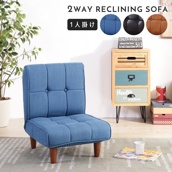 東谷 ソファ フロアソファ コンパクト リクライニング 一人掛け 1P