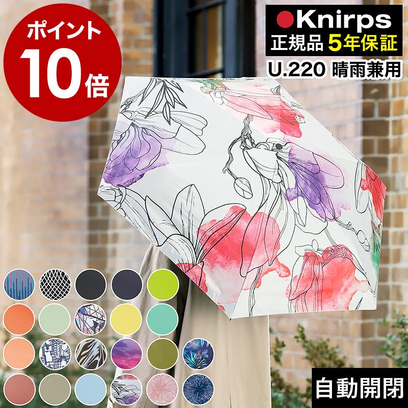 Knirps（クニルプス） 特典付［ Knirps U.220 正規販売店 傘 自動開閉