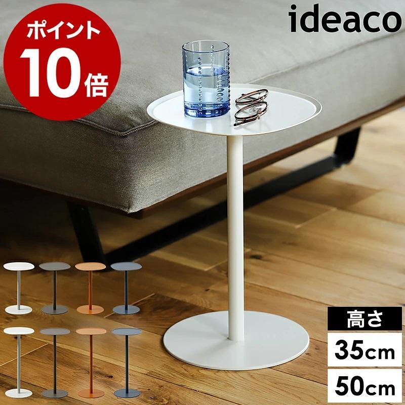 ideaco（イデアコ） ［ ideaco side table 23 H350 / H500 サイド