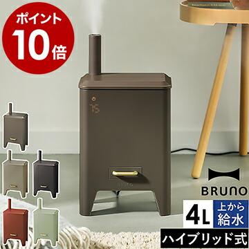 BRUNO（ブルーノ） 特典付［ ハイブリッドUV加湿器 CALM MIST 加湿器