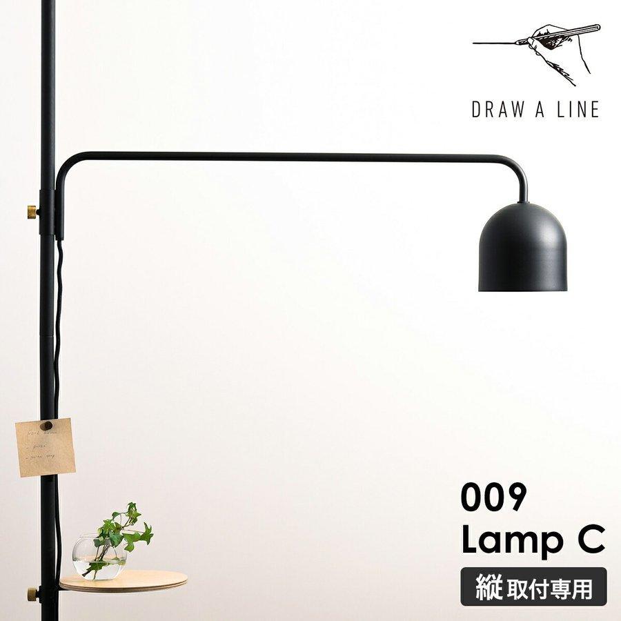DRAW A LINE ［ 009 Lamp C ］ドローアライン フロアライト ランプC