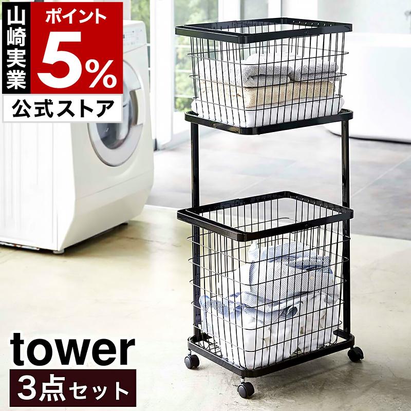 tower ［ ランドリーワゴン ＋ バスケット タワー セット ］ 山崎実業