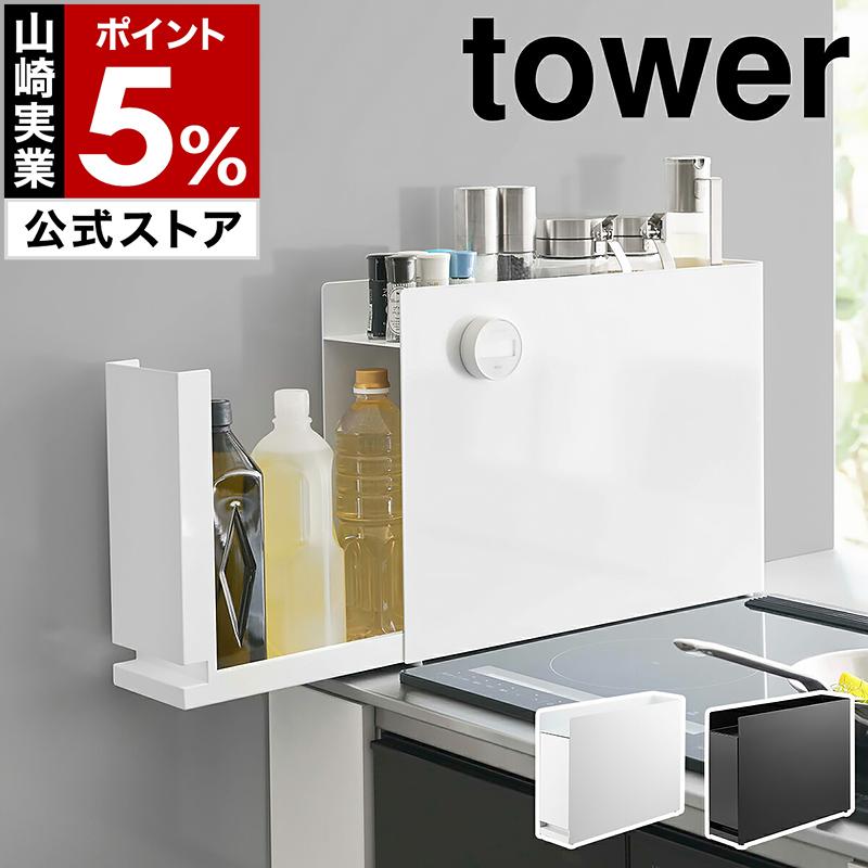 tower ［ 隠せる調味料ラック タワー ］山崎実業 キッチン キッチン