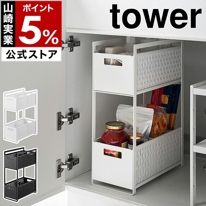 tower ［ シンク下収納バスケット タワー 2段 ］山崎実業 シンク下