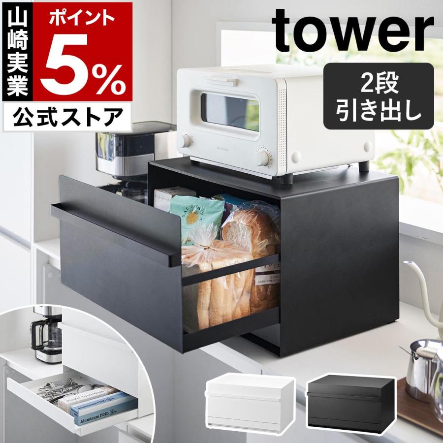 tower ［ ブレッドケース タワー 引き出し型 2段 ］山崎実業 パン