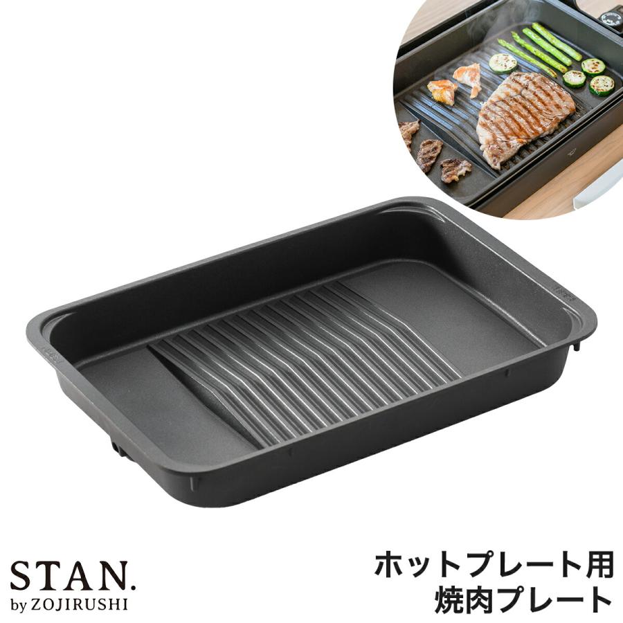 STAN. ［ EA-F型用 焼肉プレート ］象印 STAN スタン zojirushi ホット