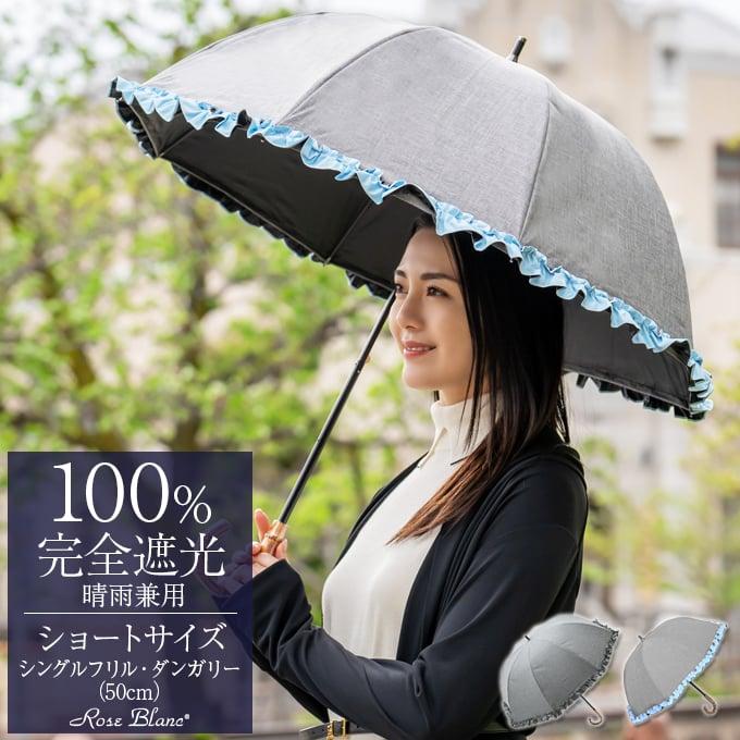 ロサブラン 日傘 完全遮光 長傘 フリル uv 100％ 晴雨兼用 1級遮光 遮