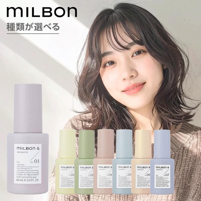MILBON & ミルボン アンド オイル 60ml|no.01 no.02 no.03 no.04 no.05